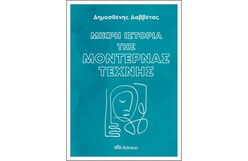 ΜΙΚΡΗ ΙΣΤΟΡΙΑ ΤΗΣ ΜΟΝΤΕΡΝΑΣ ΤΕΧΝΗΣ