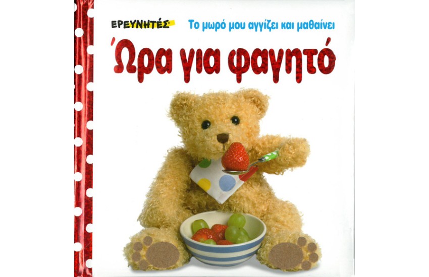 ΩΡΑ ΓΙΑ ΦΑΓΗΤΟ