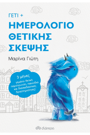 ΓΕΤΙ - ΗΜΕΡΟΛΟΓΙΟ ΘΕΤΙΚΗΣ ΣΚΕΨΗΣ