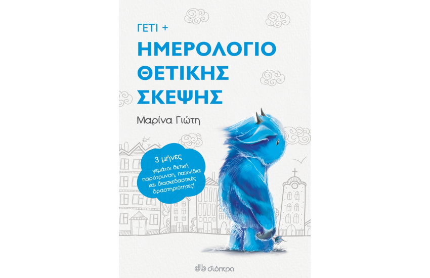 ΓΕΤΙ - ΗΜΕΡΟΛΟΓΙΟ ΘΕΤΙΚΗΣ ΣΚΕΨΗΣ