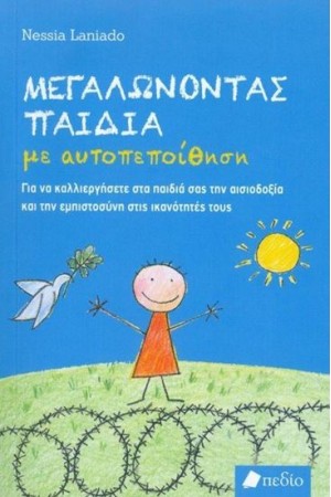 ΜΕΓΑΛΩΝΟΝΤΑΣ ΠΑΙΔΙΑ ΜΕ ΑΥΤΟΠΕΠΟΙΘΗΣΗ ΜΕΓΑΛΩΝΟΝΤΑΣ ΠΑΙΔΙΑ ΜΕ ΑΥΤΟΠΕΠΟΙΘΗΣΗ