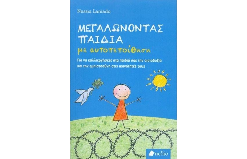 ΜΕΓΑΛΩΝΟΝΤΑΣ ΠΑΙΔΙΑ ΜΕ ΑΥΤΟΠΕΠΟΙΘΗΣΗ