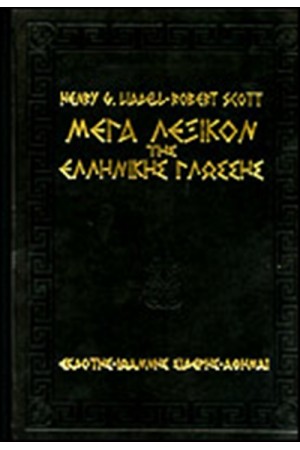 ΜΕΓΑ ΛΕΞΙΚΟΝ ΤΗΣ ΕΛΛΗΝΙΚΗΣ ΓΛΩΣΣΗΣ (6 TOMOI)