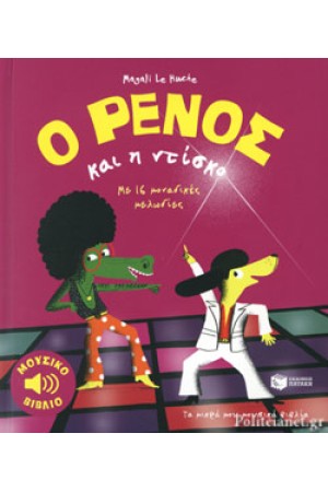 Ο ΡΕΝΟΣ ΚΑΙ Η ΝΤΙΣΚΟ Ο ΡΕΝΟΣ ΚΑΙ Η ΝΤΙΣΚΟ