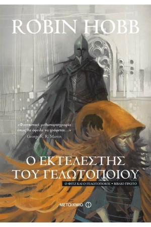 Ο ΦΙΤΖ ΚΑΙ Ο ΓΕΛΩΤΟΠΟΙΟΣ 1