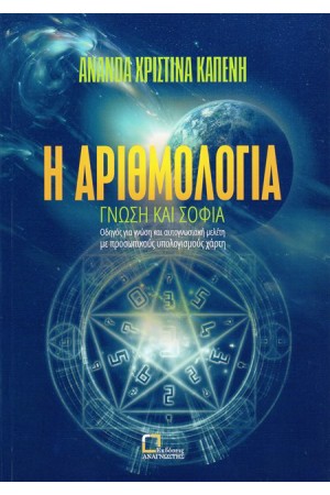Η ΑΡΙΘΜΟΛΟΓΙΑ - ΓΝΩΣΗ ΚΑΙ ΣΟΦΙΑ