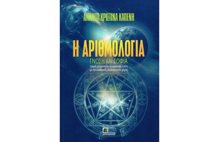 Η ΑΡΙΘΜΟΛΟΓΙΑ - ΓΝΩΣΗ ΚΑΙ ΣΟΦΙΑ