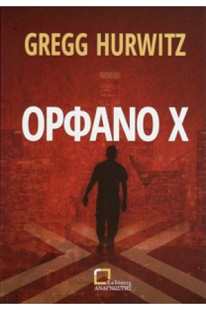 ΟΡΦΑΝΟ Χ