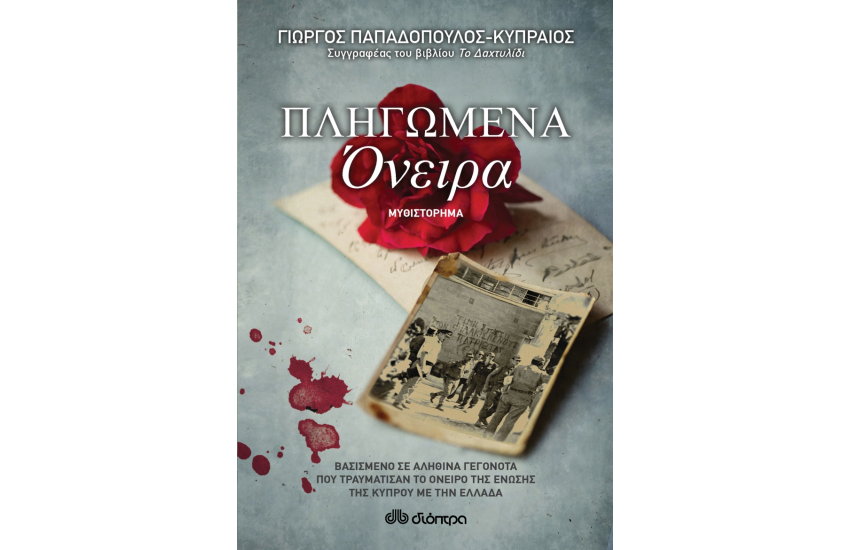 ΠΛΗΓΩΜΕΝΑ ΟΝΕΙΡΑ
