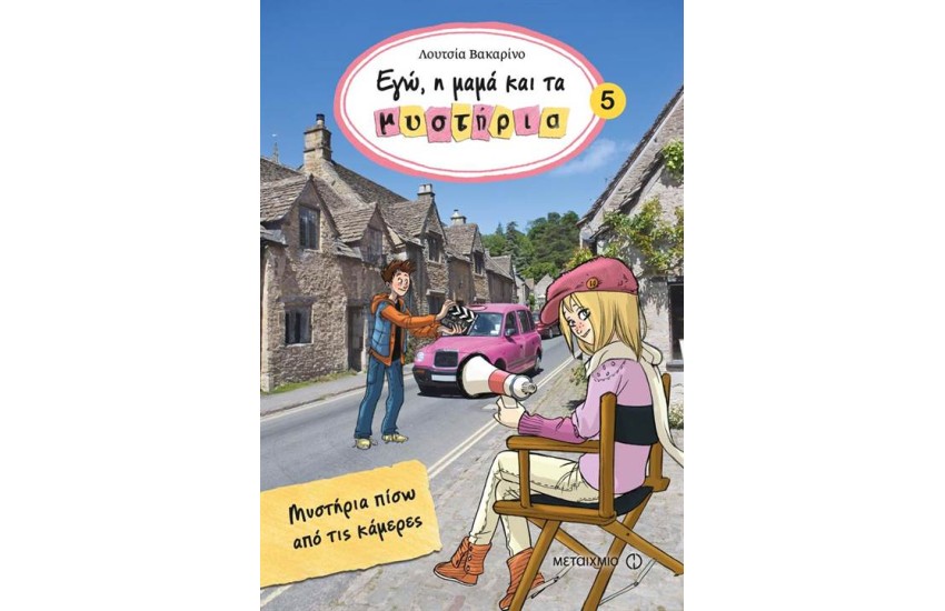 ΕΓΩ Η ΜΑΜΑ ΚΑΙ ΤΑ ΜΥΣΤΗΡΙΑ 5