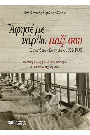 ΑΦΗΣΕ ΜΕ ΝΑΡΘΩ ΜΑΖΙ ΣΟΥ
