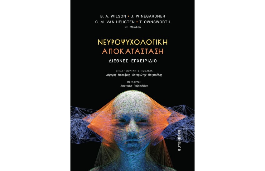 ΝΕΥΡΟΨΥΧΟΛΟΓΙΚΗ ΑΠΟΚΑΤΑΣΤΑΣΗ