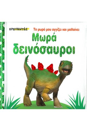 ΜΩΡΑ ΔΕΙΝΟΣΑΥΡΟΙ