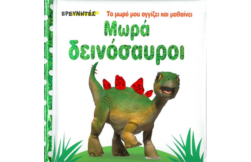 ΜΩΡΑ ΔΕΙΝΟΣΑΥΡΟΙ