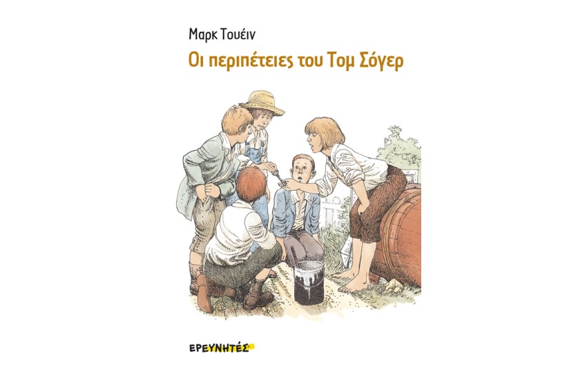 ΟΙ ΠΕΡΙΠΕΤΕΙΕΣ ΤΟΥ ΤΟΜ ΣΟΓΙΕΡ