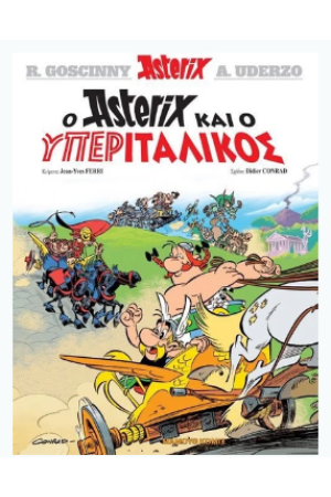 Ο ASTERIX ΚΑΙ Ο ΥΠΕΡΙΤΑΛΙΚΟΣ