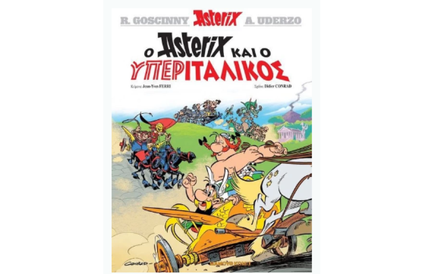 Ο ASTERIX ΚΑΙ Ο ΥΠΕΡΙΤΑΛΙΚΟΣ