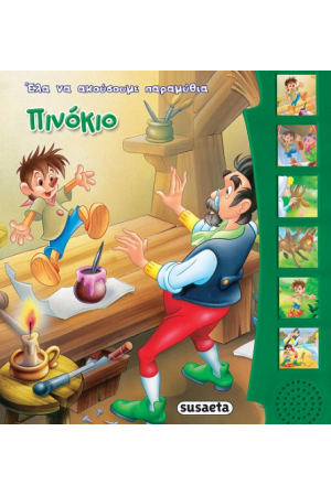 ΠΙΝΟΚΙΟ