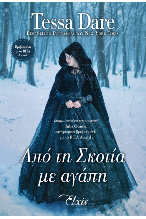 ΑΠΟ ΤΗ ΣΚΟΤΙΑ ΜΕ ΑΓΑΠΗ