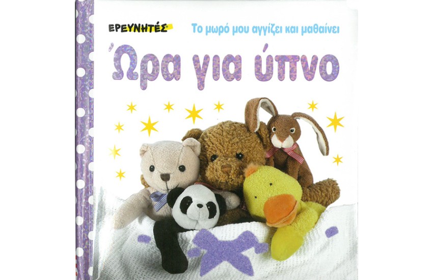 ΩΡΑ ΓΙΑ ΥΠΝΟ