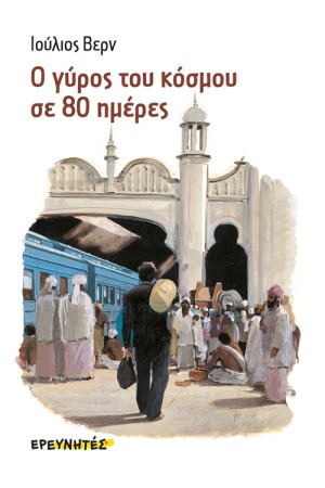 Ο ΓΥΡΟΣ ΤΟΥ ΚΟΣΜΟΥ ΣΕ 80 ΜΕΡΕΣ Ο ΓΥΡΟΣ ΤΟΥ ΚΟΣΜΟΥ ΣΕ 80 ΜΕΡΕΣ