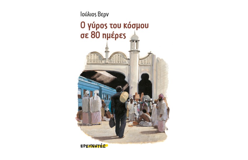 Ο ΓΥΡΟΣ ΤΟΥ ΚΟΣΜΟΥ ΣΕ 80 ΜΕΡΕΣ