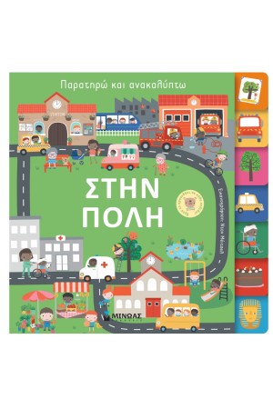 ΠΑΡΑΤΗΡΩ ΚΑΙ ΑΝΑΚΑΛΥΠΤΩ: ΣΤΗΝ ΠΟΛΗ