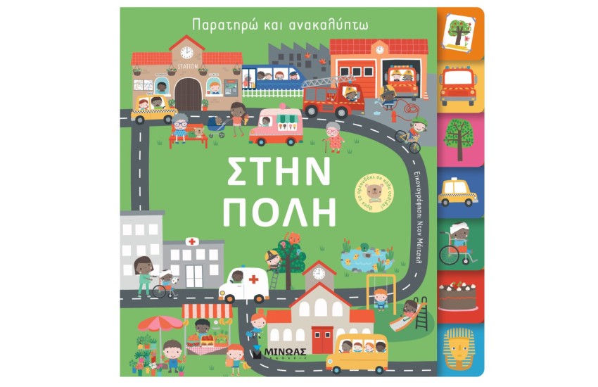 ΠΑΡΑΤΗΡΩ ΚΑΙ ΑΝΑΚΑΛΥΠΤΩ: ΣΤΗΝ ΠΟΛΗ