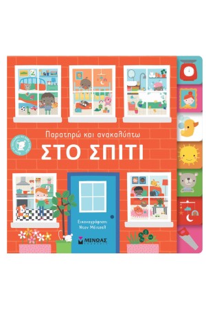 ΠΑΡΑΤΗΡΩ ΚΑΙ ΑΝΑΚΑΛΥΠΤΩ: ΣΤΟ ΣΠΙΤΙ