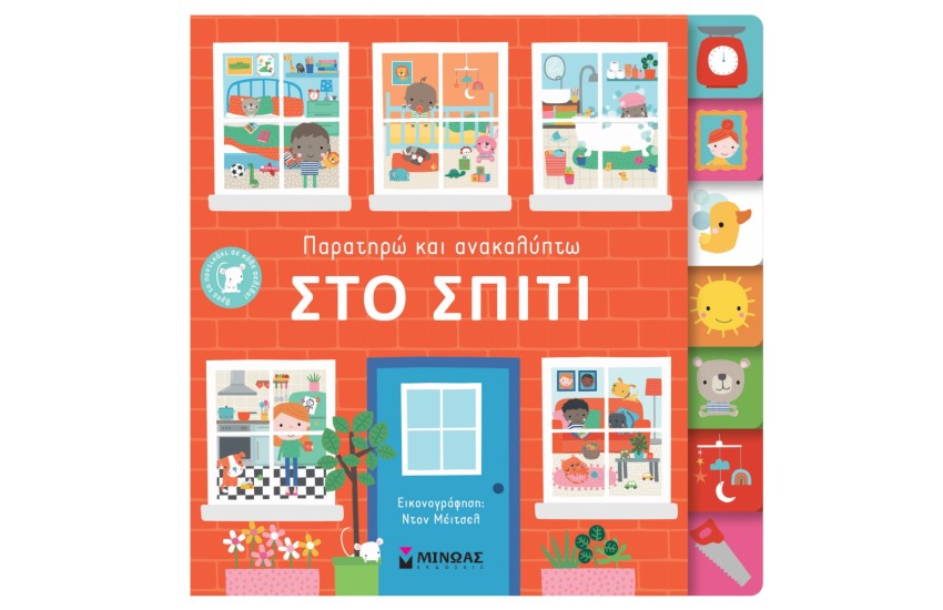 ΠΑΡΑΤΗΡΩ ΚΑΙ ΑΝΑΚΑΛΥΠΤΩ: ΣΤΟ ΣΠΙΤΙ