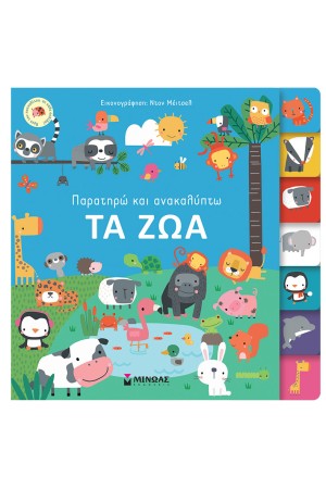 ΠΑΡΑΤΗΡΩ ΚΑΙ ΑΝΑΚΑΛΥΠΤΩ: ΤΑ ΖΩΑ