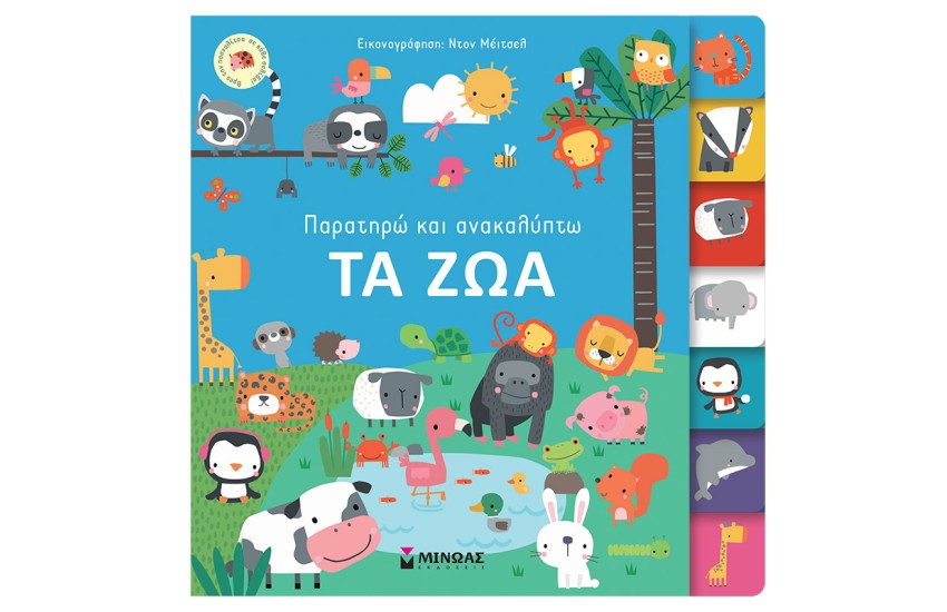 ΠΑΡΑΤΗΡΩ ΚΑΙ ΑΝΑΚΑΛΥΠΤΩ: ΤΑ ΖΩΑ
