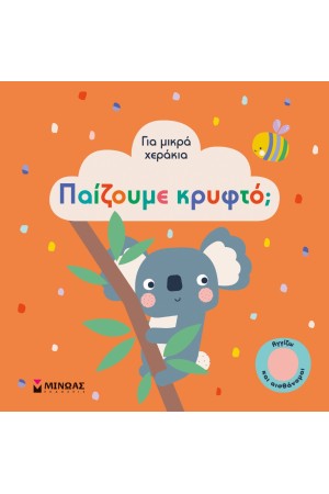 ΓΙΑ ΜΙΚΡΑ ΧΕΡΑΚΙΑ: ΠΑΙΖΟΥΜΕ ΚΡΥΦΤΟ;