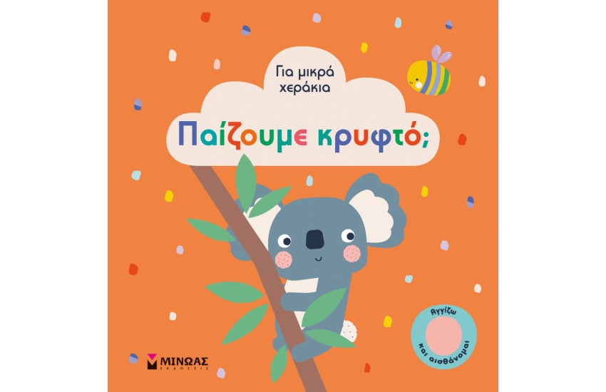 ΓΙΑ ΜΙΚΡΑ ΧΕΡΑΚΙΑ: ΠΑΙΖΟΥΜΕ ΚΡΥΦΤΟ;