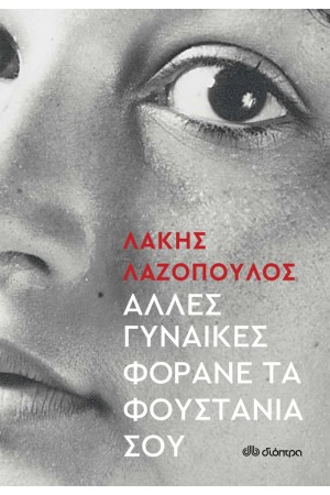 ΑΛΛΕΣ ΓΥΝΑΙΚΕΣ ΦΟΡΑΝΕ ΤΑ ΦΟΥΣΤΑΝΙΑ ΣΟΥ