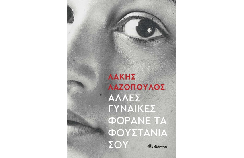 ΑΛΛΕΣ ΓΥΝΑΙΚΕΣ ΦΟΡΑΝΕ ΤΑ ΦΟΥΣΤΑΝΙΑ ΣΟΥ