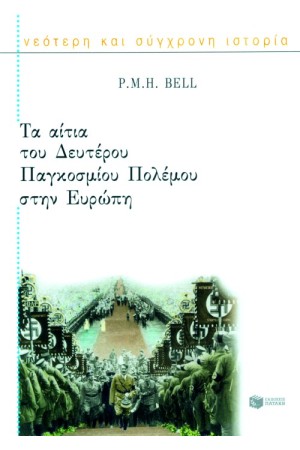 ΤΑ ΑΙΤΙΑ ΤΟΥ ΔΕΥΤΕΡΟΥ ΠΑΓΚΟΣΜΙΟΥ ΠΟΛΕΜΟΥ ΣΤΗΝ ΕΥΡΩΠΗ