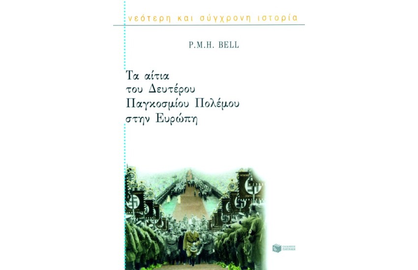 ΤΑ ΑΙΤΙΑ ΤΟΥ ΔΕΥΤΕΡΟΥ ΠΑΓΚΟΣΜΙΟΥ ΠΟΛΕΜΟΥ ΣΤΗΝ ΕΥΡΩΠΗ