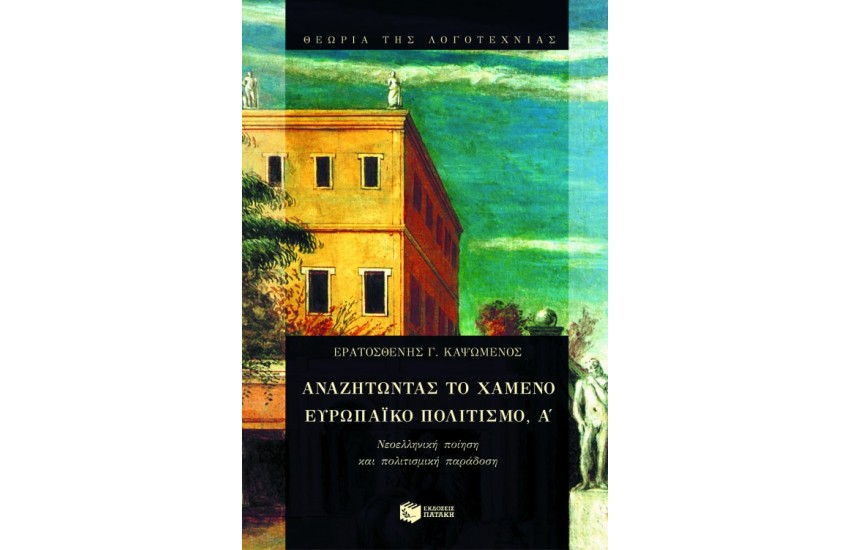 ΑΝΑΖΗΤΩΝΤΑΣ ΤΟ ΧΑΜΕΝΟ ΕΥΡΩΠΑΙΚΟ ΠΟΛΙΤΙΣΜΟ