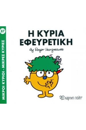 ΜΙΚΡΟΙ ΚΥΡΙΟΙ - ΜΙΚΡΕΣ ΚΥΡΙΕΣ 87: Η ΚΥΡΙΑ ΕΦΕΥΡΕΤΙΚΗ