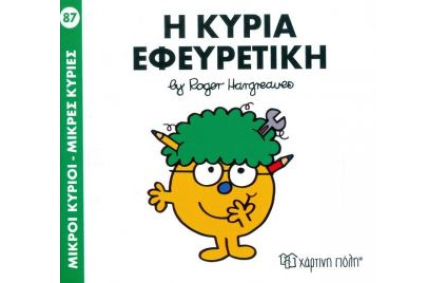ΜΙΚΡΟΙ ΚΥΡΙΟΙ - ΜΙΚΡΕΣ ΚΥΡΙΕΣ 87: Η ΚΥΡΙΑ ΕΦΕΥΡΕΤΙΚΗ