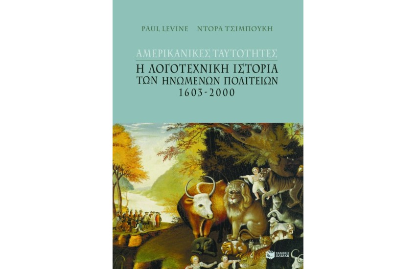ΑΜΕΡΙΚΑΝΙΚΕΣ ΤΑΥΤΟΤΗΤΕΣ
