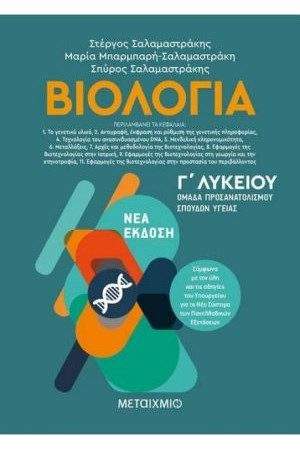 ΒΙΟΛΟΓΙΑ ΙΙ- ΟΜΑΔΑ ΠΡΟΣΑΝΑΤΟΛΙΣΜΟΥ ΣΠΟΥΔΩΝ ΥΓΕΙΑΣ Γ' ΛΥΚΕΙΟΥ