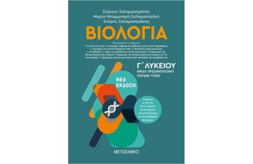 ΒΙΟΛΟΓΙΑ ΙΙ- ΟΜΑΔΑ ΠΡΟΣΑΝΑΤΟΛΙΣΜΟΥ ΣΠΟΥΔΩΝ ΥΓΕΙΑΣ Γ' ΛΥΚΕΙΟΥ