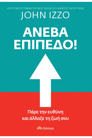 ΑΝΕΒΑ ΕΠΙΠΕΔΟ!