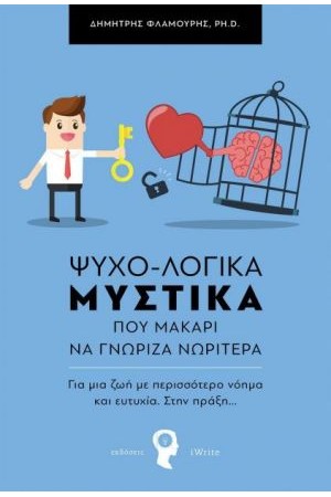 ΨΥΧΟ-ΛΟΓΙΚΑ ΜΥΣΤΙΚΑ