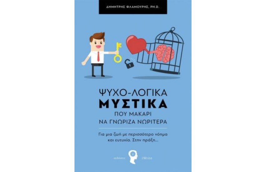 ΨΥΧΟ-ΛΟΓΙΚΑ ΜΥΣΤΙΚΑ