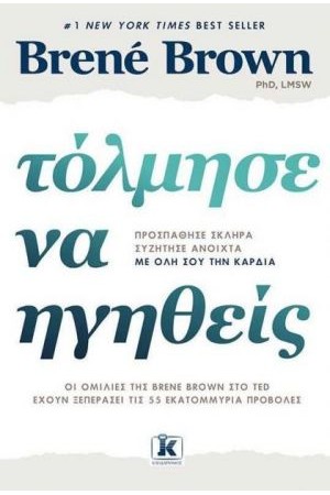 ΤΟΛΜΗΣΕ ΝΑ ΗΓΗΘΕΙΣ