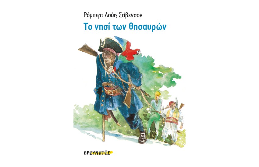 ΤΟ ΝΗΣΙ ΤΩΝ ΘΗΣΑΥΡΩΝ
