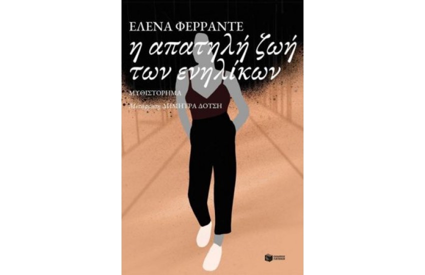 Η ΑΠΑΤΗΛΗ ΖΩΗ ΤΩΝ ΕΝΗΛΙΚΩΝ